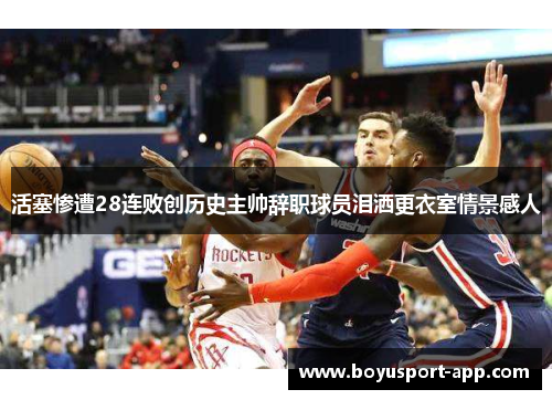 活塞惨遭28连败创历史主帅辞职球员泪洒更衣室情景感人 活塞惨遭28连败创历史主帅辞职球员泪洒更衣室情景感人