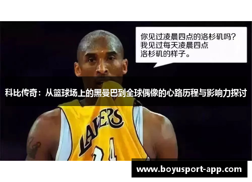 科比传奇:从篮球场上的黑曼巴到全球偶像的心路历程与影响力探讨 科比传奇:从篮球场上的黑曼巴到全球偶像的心路历程与影响力探讨
